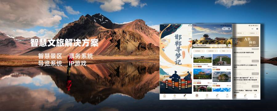 智慧文旅解决方案