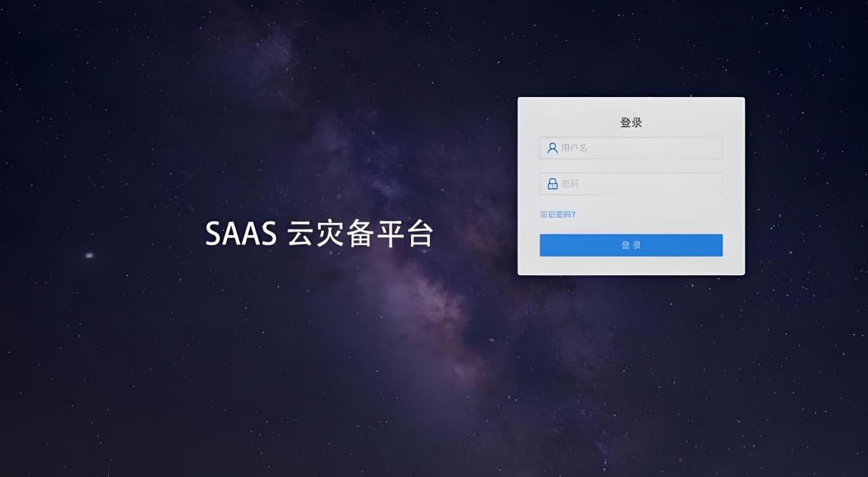 云灾备APP系统开发