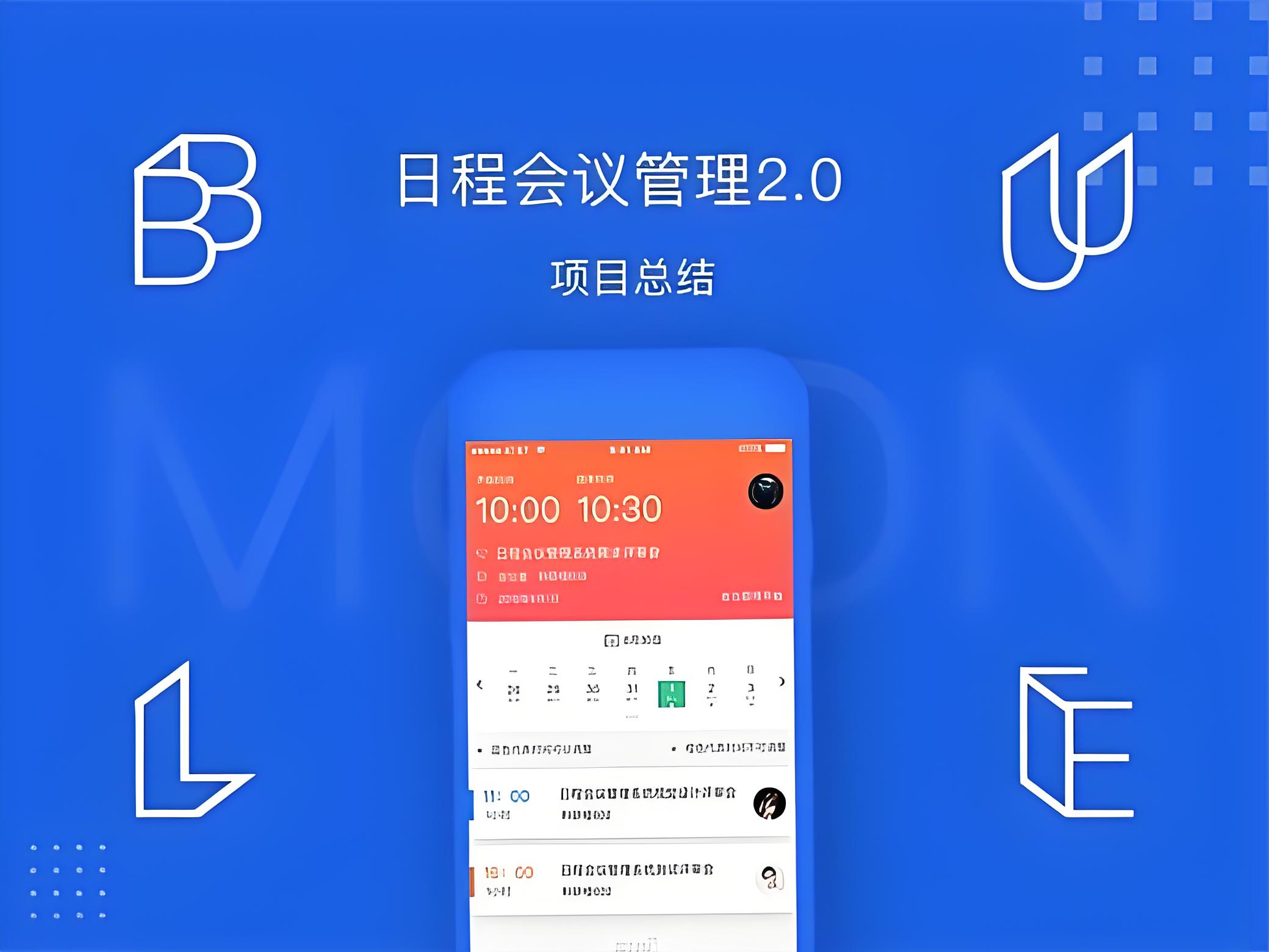 会议管理系统APP开发